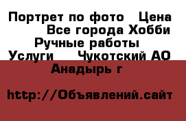 Портрет по фото › Цена ­ 500 - Все города Хобби. Ручные работы » Услуги   . Чукотский АО,Анадырь г.